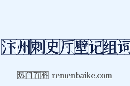 汴州刺史厅壁记组词是什么意思的图片